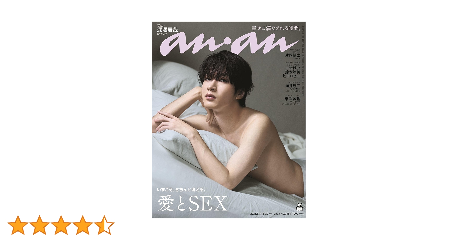 anan(アンアン)2025/08/20号 No.2458[愛とSEX／深澤辰哉] | anan